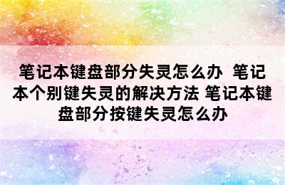 笔记本键盘部分失灵怎么办  笔记本个别键失灵的解决方法 笔记本键盘部分按键失灵怎么办